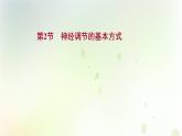 新教材高中生物第2章神经调节第2节神经调节的基本方式课件新人教版选择性必修第一册