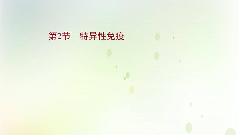 新教材高中生物第4章免疫调节第2节特异性免疫课件新人教版选择性必修第一册01