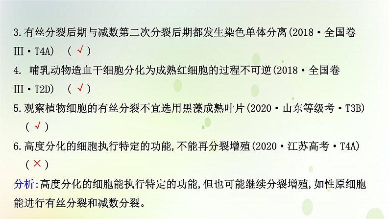 江苏专版2021届高考生物二轮复习专题4细胞的生命历程课件第8页