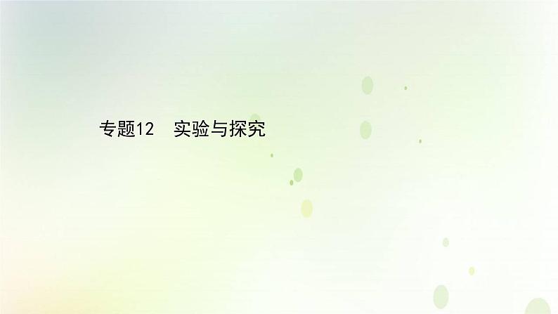 江苏专版2021届高考生物二轮复习专题12实验与探究课件第1页