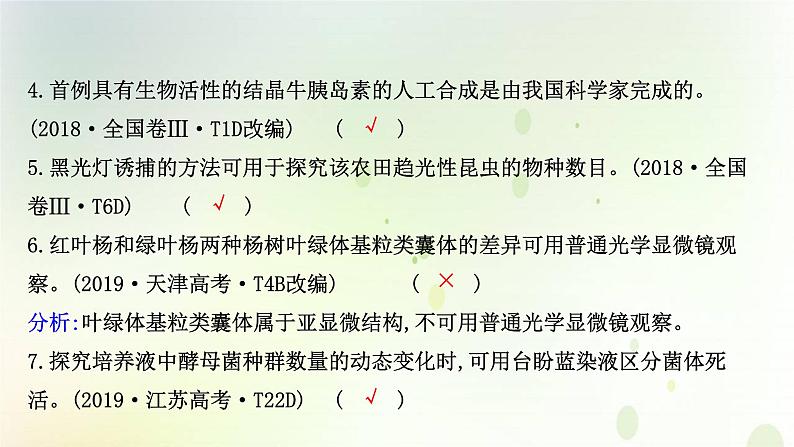 江苏专版2021届高考生物二轮复习专题12实验与探究课件第8页