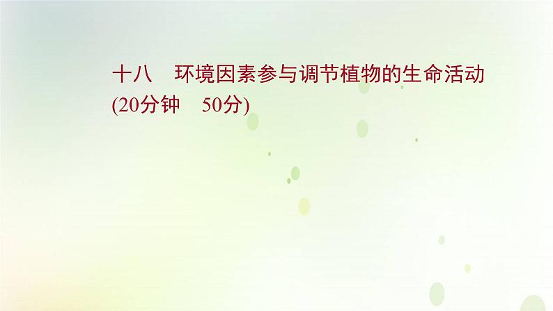 新教材高中生物第5章植物生命活动的调节第4节环境因素参与调节植物的生命活动课时检测课件新人教版选择性必修第一册01