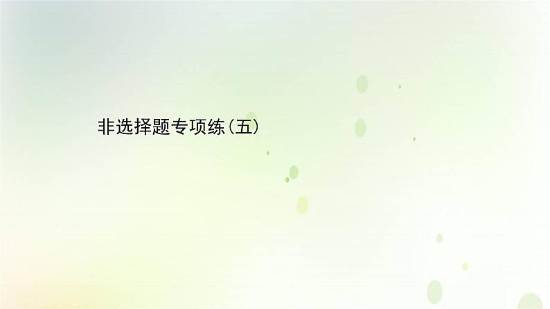 江苏专版2021届高考生物二轮复习非选择题专项练五课件第1页