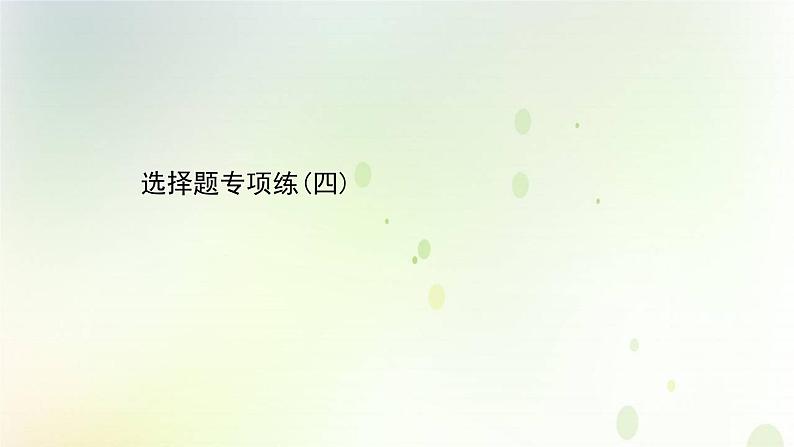 江苏专版2021届高考生物二轮复习选择题专项练四课件第1页