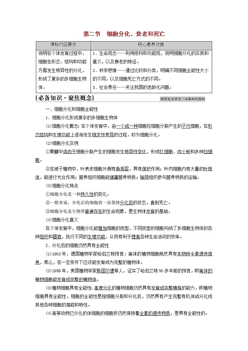 高中生物第四章细胞增殖分化衰老和死亡第2节细胞分化衰老和死亡学案苏教版必修1第1页
