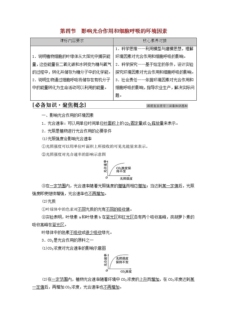 高中生物第三章细胞中能量的转换和利用第4节影响光合作用和细胞呼吸的环境因素学案苏教版必修101