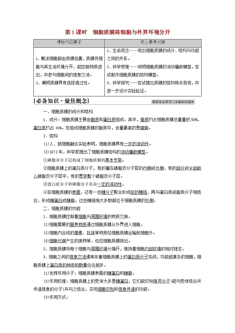 高中生物第二章细胞的结构和生命活动第2节第1课时细胞质膜将细胞与外界环境分开学案苏教版必修101