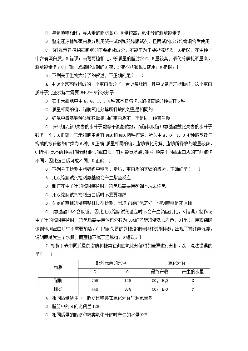 高中生物第一章细胞的分子组成章末测评含解析苏教版必修1学案02