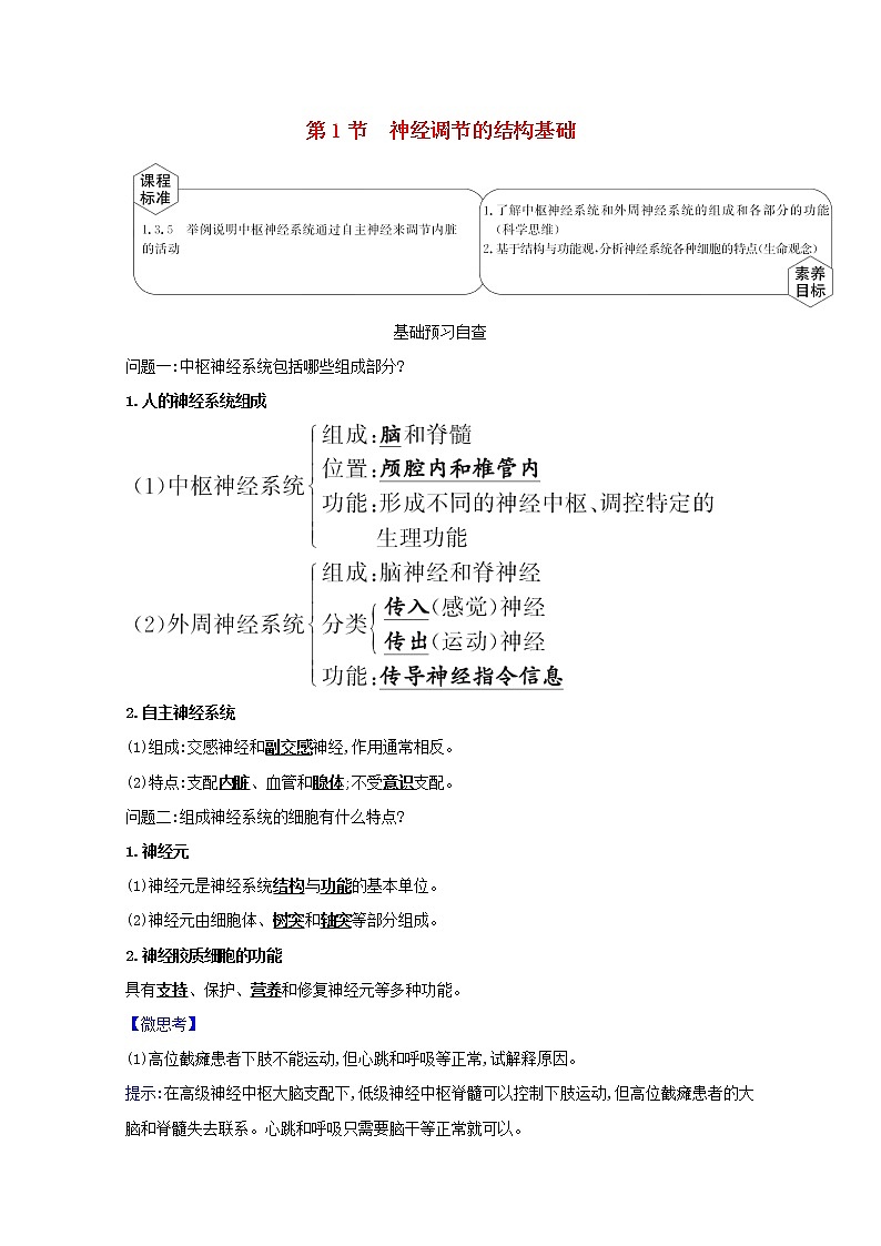 高中生物第2章神经调节第1节神经调节的结构基础学案新人教版选择性必修第一册01