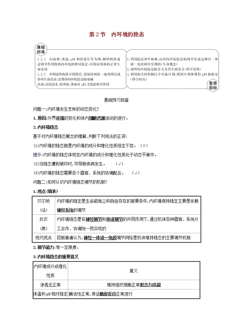 高中生物第1章人体的内环境与稳态第2节内环境的稳态学案新人教版选择性必修第一册01