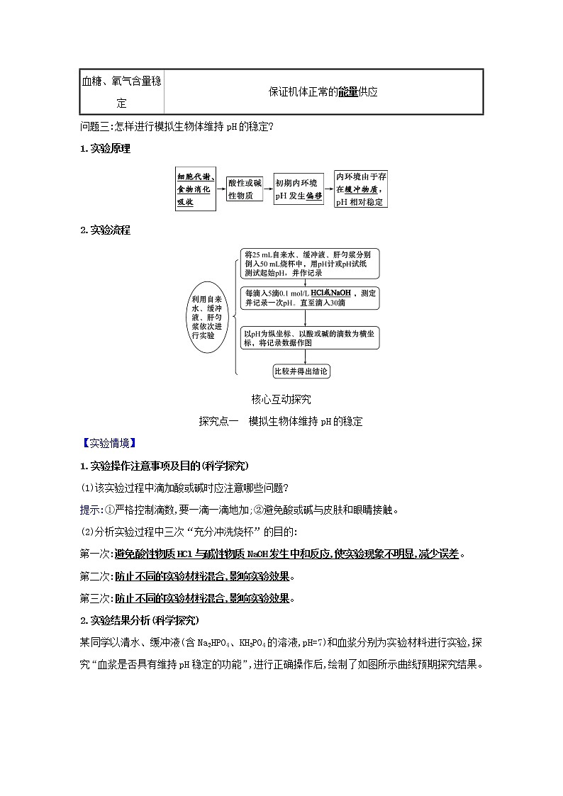 高中生物第1章人体的内环境与稳态第2节内环境的稳态学案新人教版选择性必修第一册02