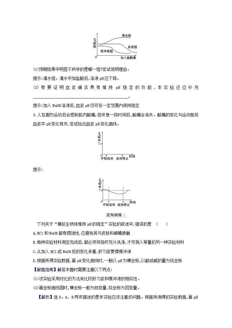 高中生物第1章人体的内环境与稳态第2节内环境的稳态学案新人教版选择性必修第一册03