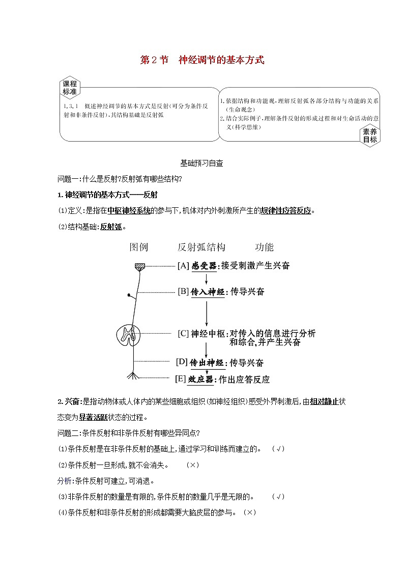 高中生物第2章神经调节第2节神经调节的基本方式学案新人教版选择性必修第一册01