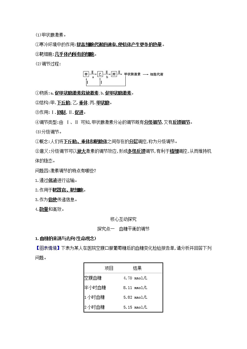 高中生物第3章体液调节第2节激素调节的过程学案新人教版选择性必修第一册第2页
