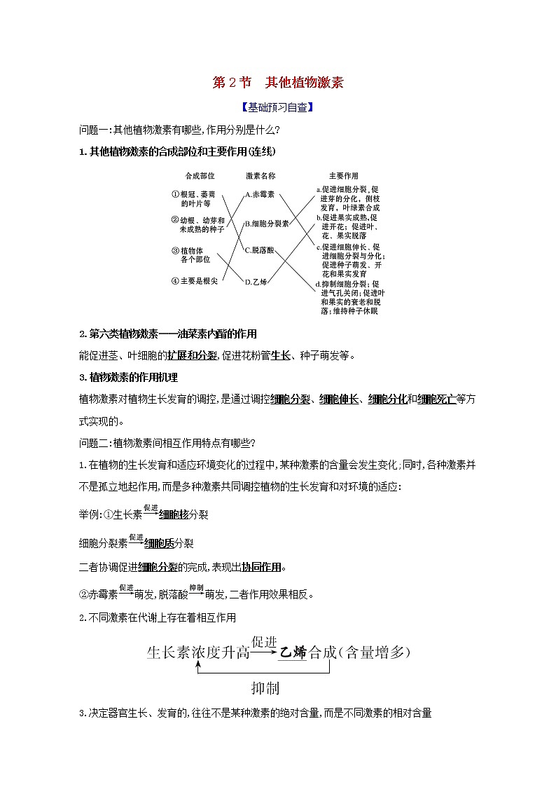 高中生物第5章植物生命活动的调节第2节其他植物激素学案新人教版选择性必修第一册第1页