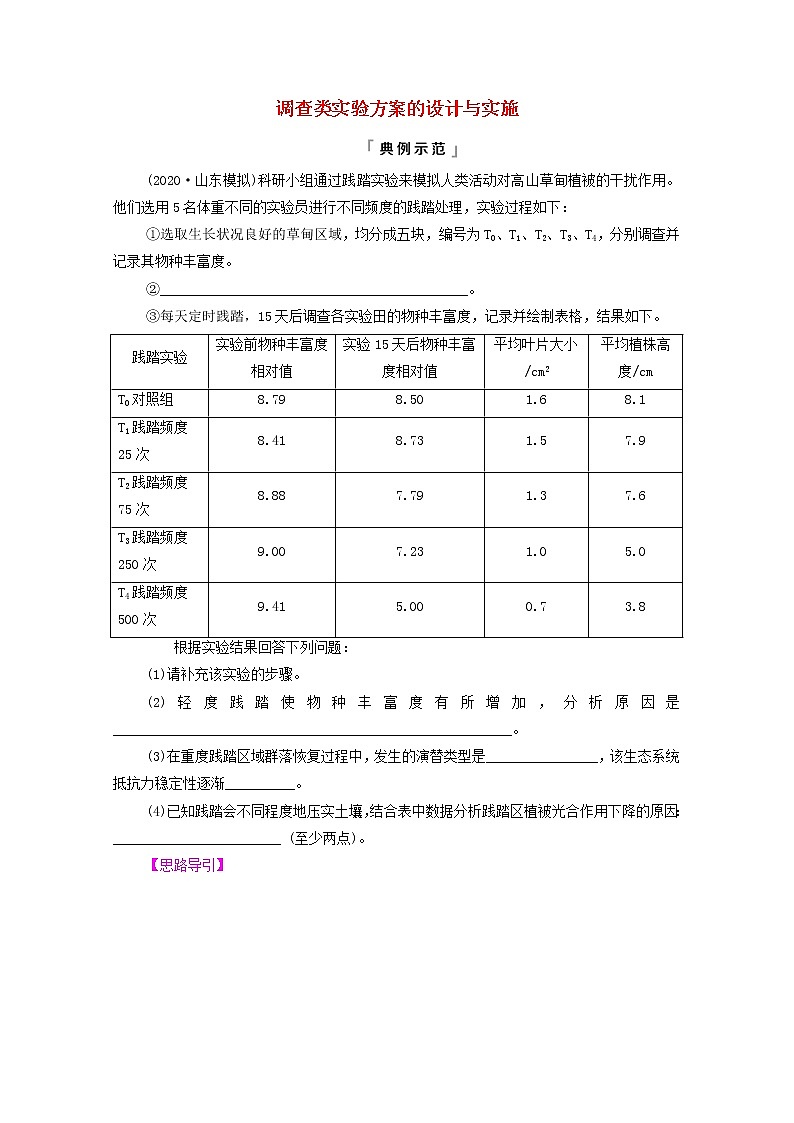 2022版高考生物一轮复习第9单元生物与环境实验探究系列8调查类实验方案的设计与实施学案新人教版第1页