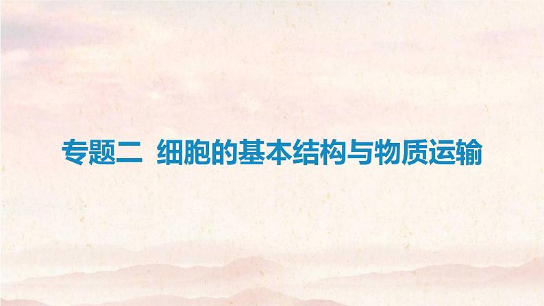 艺体生专用2021届高考生物二轮复习专题二细胞的基本结构与物质运输课件01