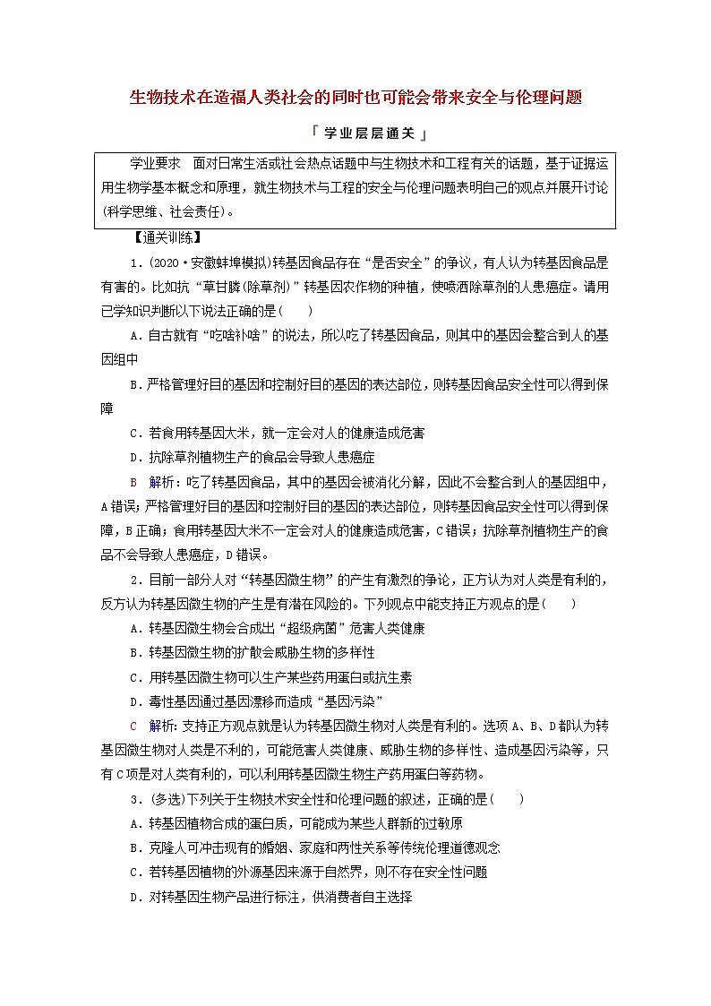 2022版高考生物一轮复习第10单元生物技术与工程大概念升华课选择性必修概念6学案新人教版第1页