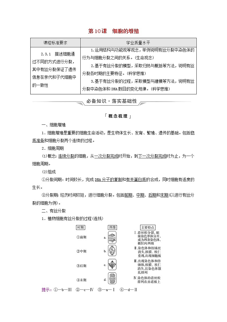 2022版高考生物一轮复习第4单元细胞的生命历程第10课细胞的增殖学案新人教版第1页