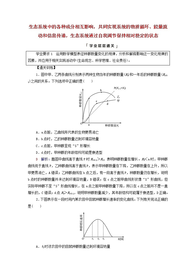 2022版高考生物一轮复习第9单元生物与环境大概念升华课选择性必修概念2学案新人教版01