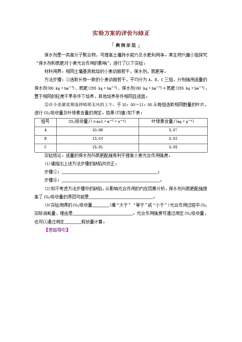 2022版高考生物一轮复习第8单元生命活动的调节实验探究系列7实验方案的评价与修正学案新人教版01