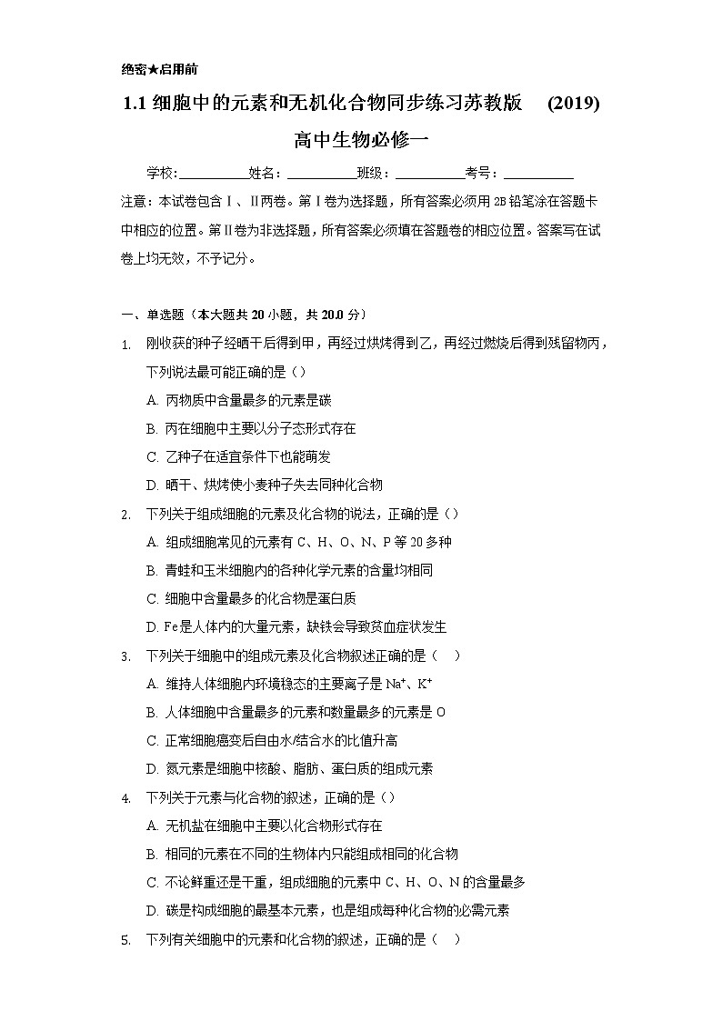 1.1细胞中的元素和无机化合物  同步练习 苏教版(2019)高中生物必修一第1页