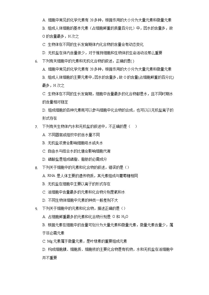 1.1细胞中的元素和无机化合物  同步练习 苏教版(2019)高中生物必修一第2页