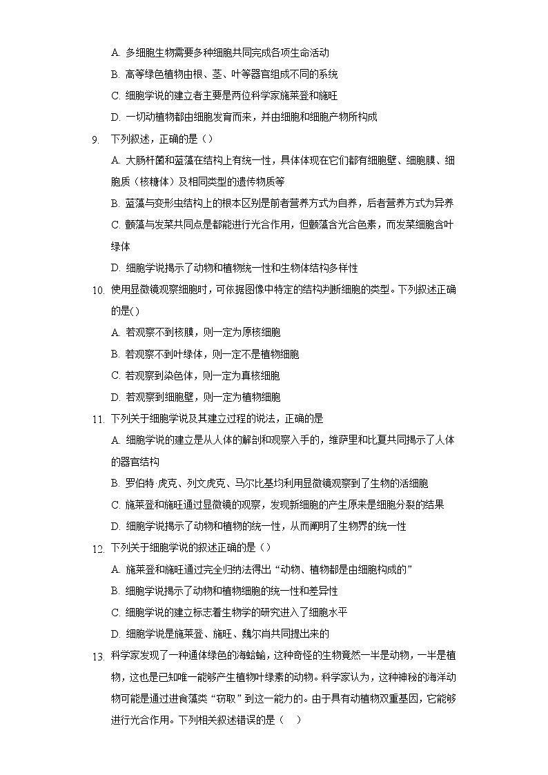 2.1细胞学说——现代生物学的“基石”  同步练习苏教版(2019)高中生物必修一03