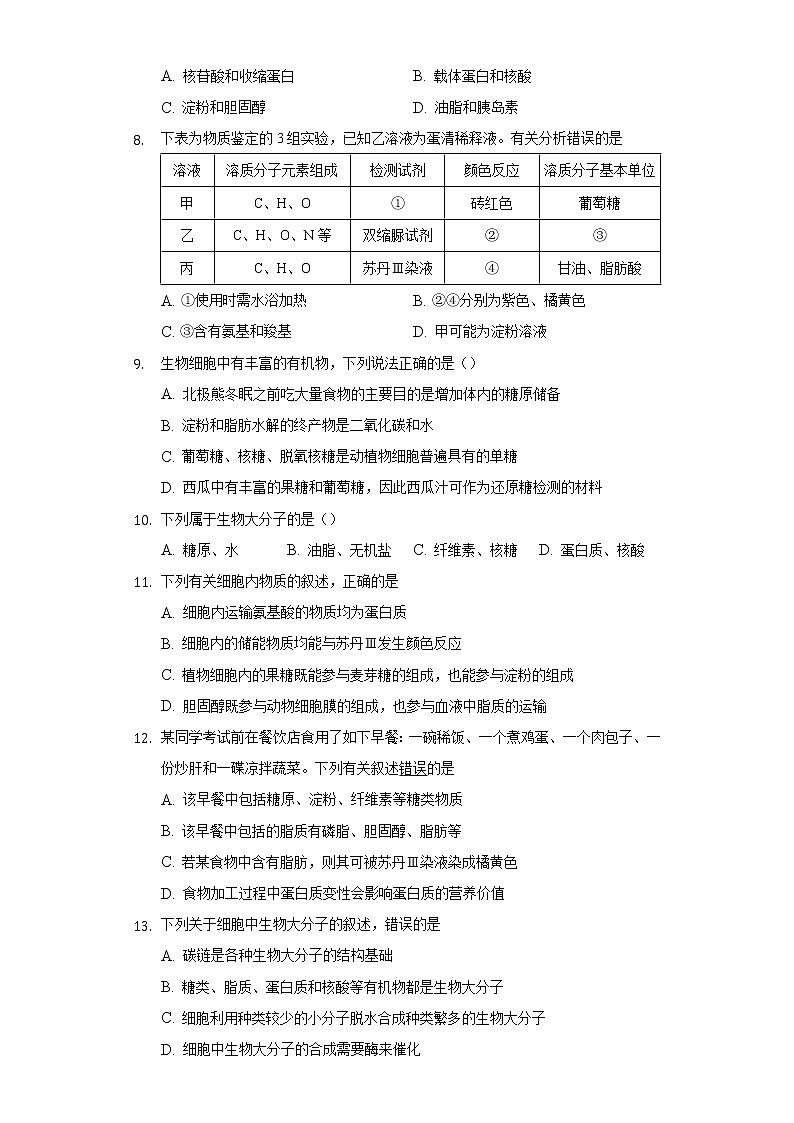 1.2细胞中的糖类和脂质  同步练习苏教版(2019)高中生物必修一03