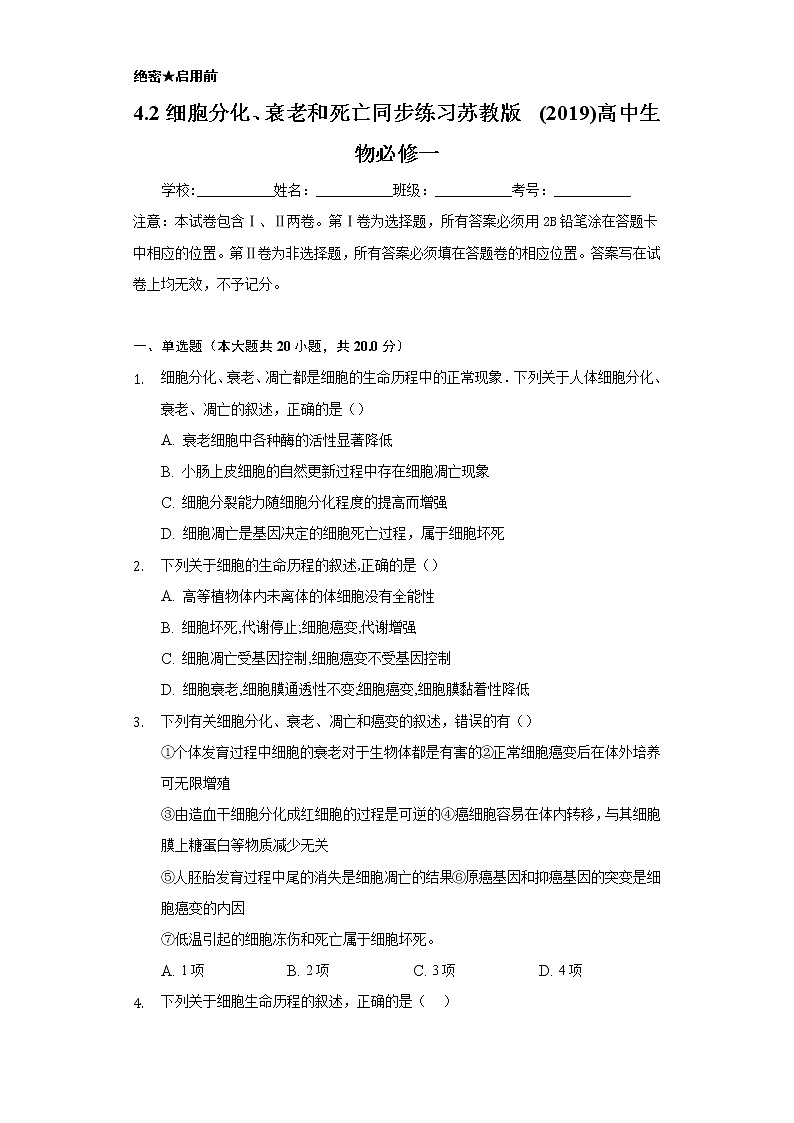 4.2细胞分化、衰老和死亡  同步练习苏教版(2019)高中生物必修一01