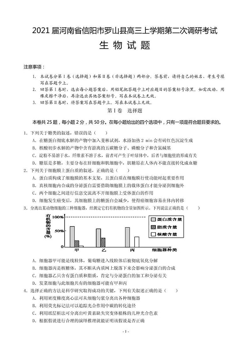 2021届河南省信阳市罗山县高三上学期第二次调研考试生物试题 PDF版01