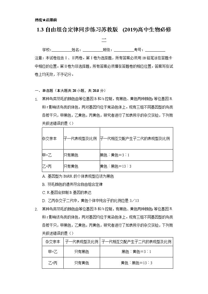 1.3自由组合定律  同步练习苏教版(2019)高中生物必修一01