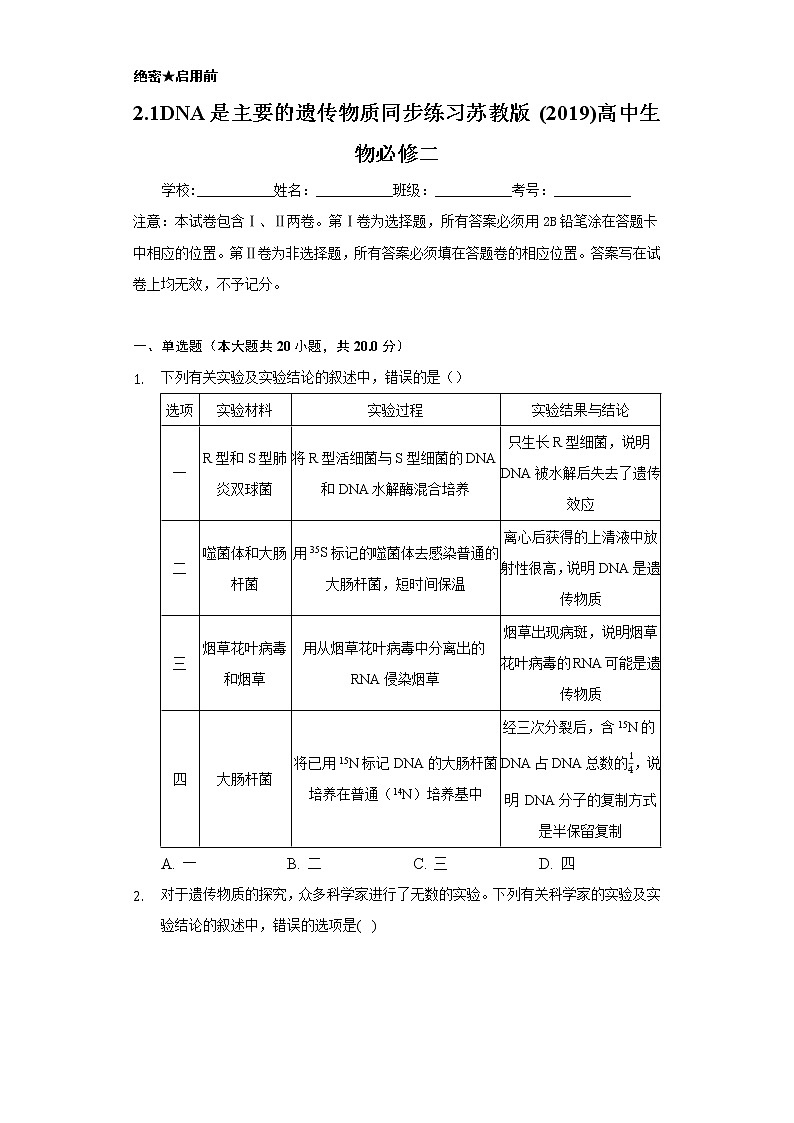 2.1DNA是主要的遗传物质 同步练习苏教版(2019)高中生物必修一01