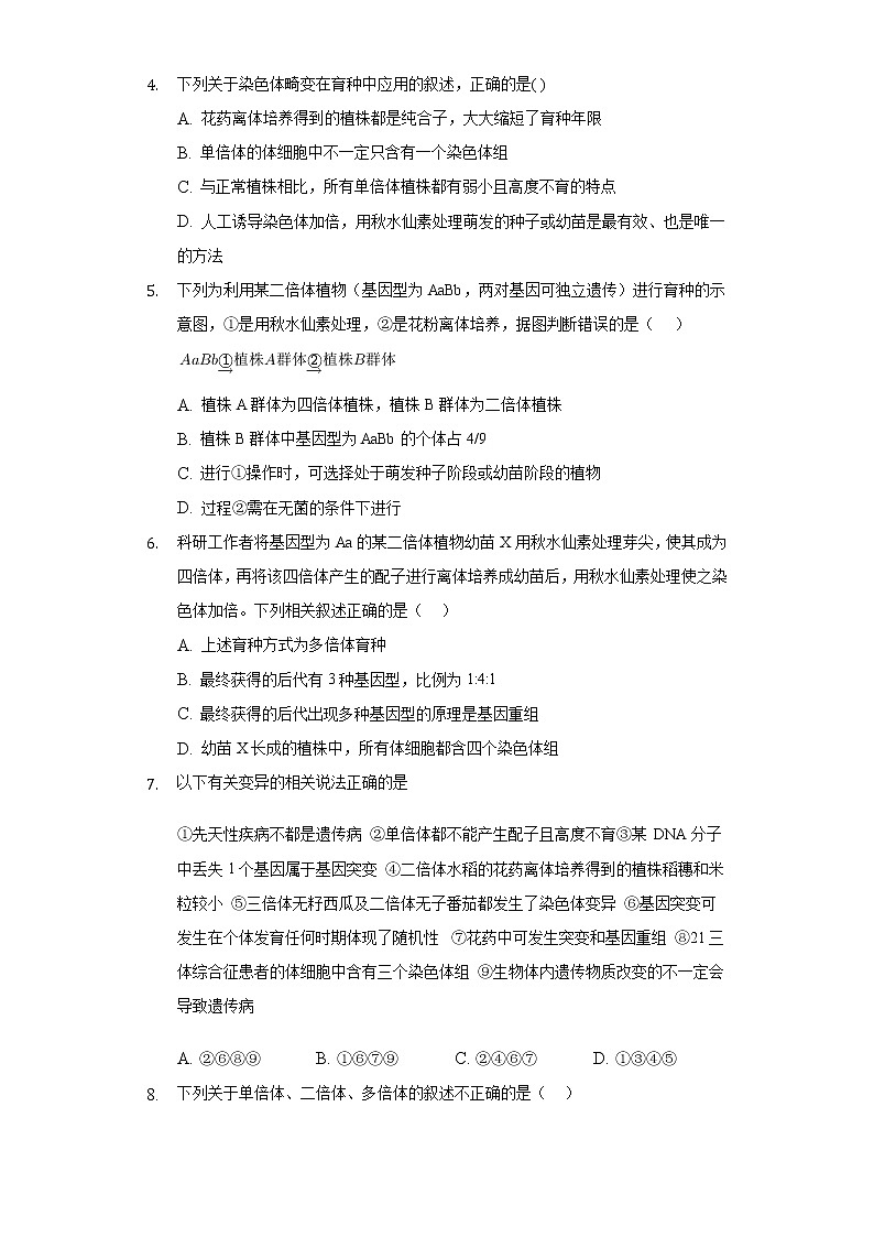3.1染色体变异及其作用  同步练习苏教版(2019)高中生物必修一02