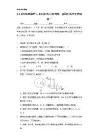 生物必修1《分子与细胞》第一章 细胞的分子组成第一节 细胞中的元素和无机化合物巩固练习