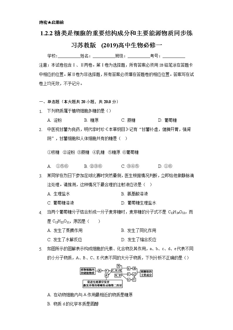 1.2.2糖类是细胞的重要结构成分和主要能源物质  同步练习苏教版(2019)高中生物必修一01