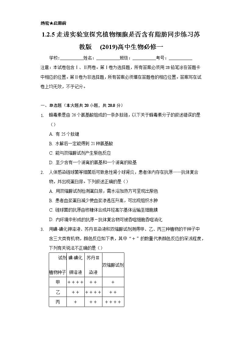 1.2.5走进实验室  探究植物细胞是否含有脂肪 同步练习苏教版(2019)高中生物必修一第1页