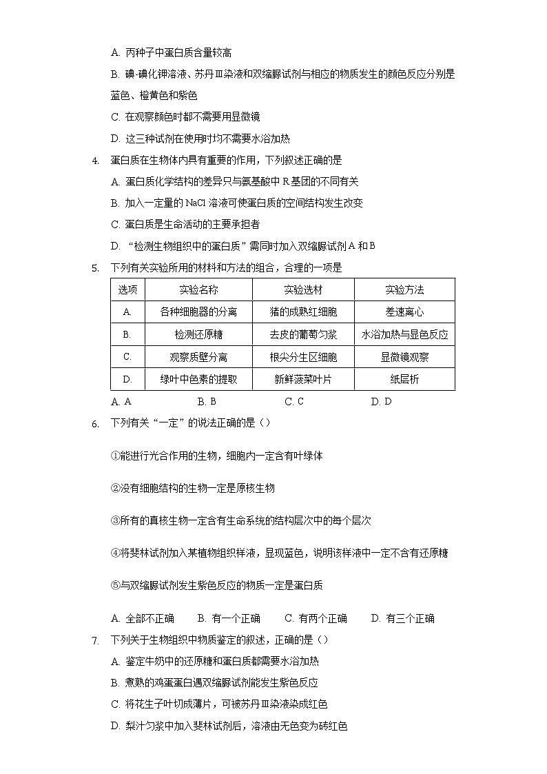 1.2.5走进实验室  探究植物细胞是否含有脂肪 同步练习苏教版(2019)高中生物必修一第2页