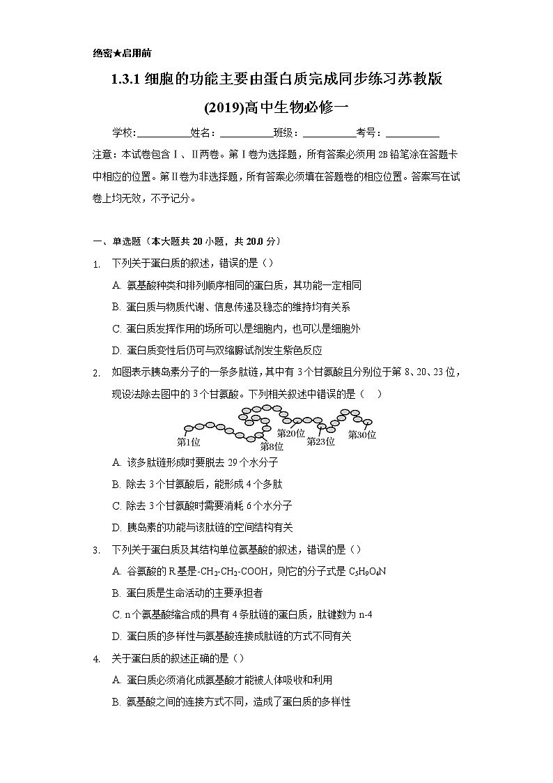 1.3.1细胞的功能主要由蛋白质完成  同步练习苏教版(2019)高中生物必修一01