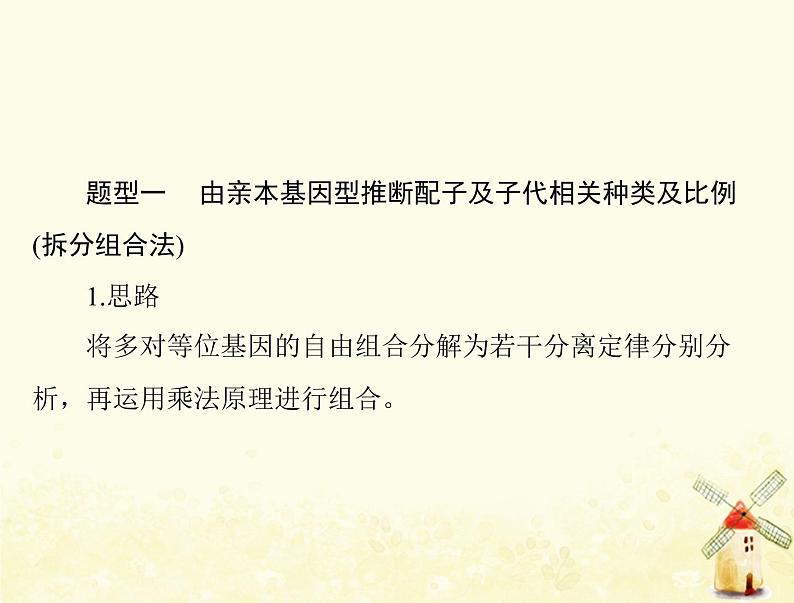 高考生物一轮复习小专题四基因的分离定律自由组合定律的应用及计算方法突破课件必修102