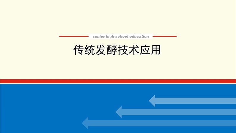 高考生物一轮复习生物技术实践2传统发酵技术应用课件新人教版选修101