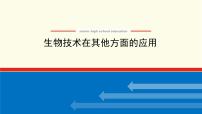 高考生物一轮复习生物技术实践3生物技术在其他方面的应用课件新人教版选修1