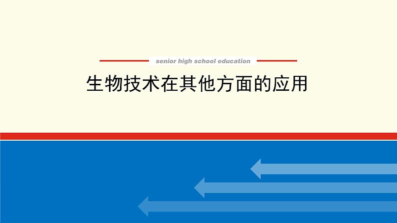 高考生物一轮复习生物技术实践3生物技术在其他方面的应用课件新人教版选修1第1页