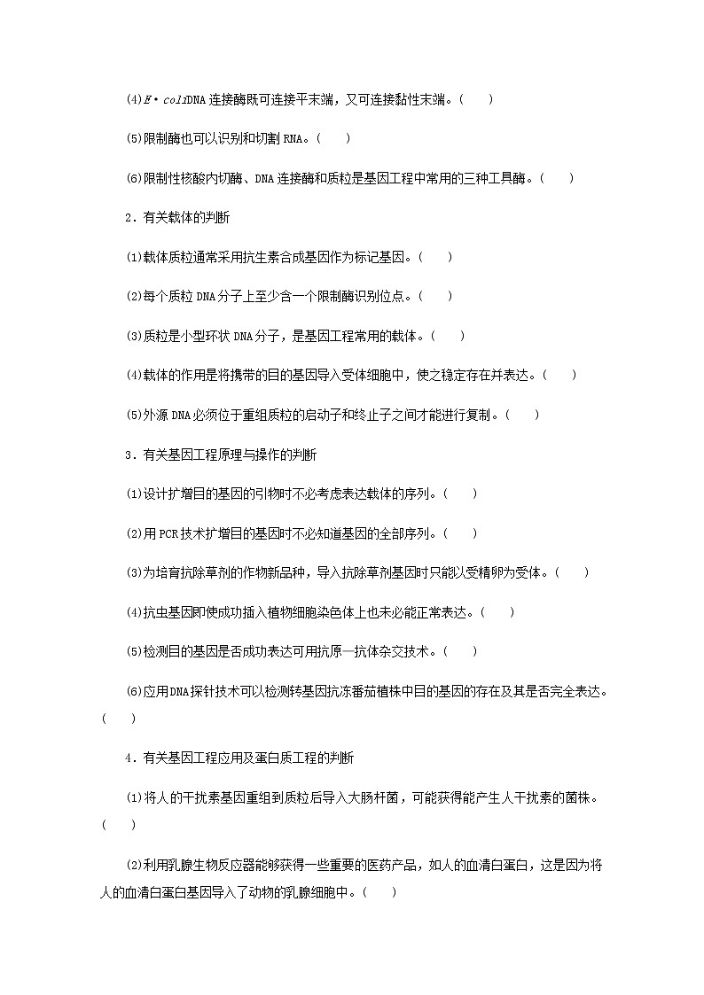 高考生物一轮复习现代生物科技专题1基因工程预习案含解析新人教版必修3学案第3页