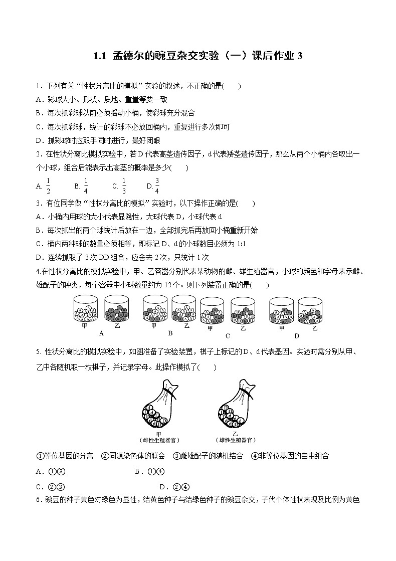 高中生物人教版必修二 1.1 孟德尔的豌豆杂交实验（一）课后作业3第1页