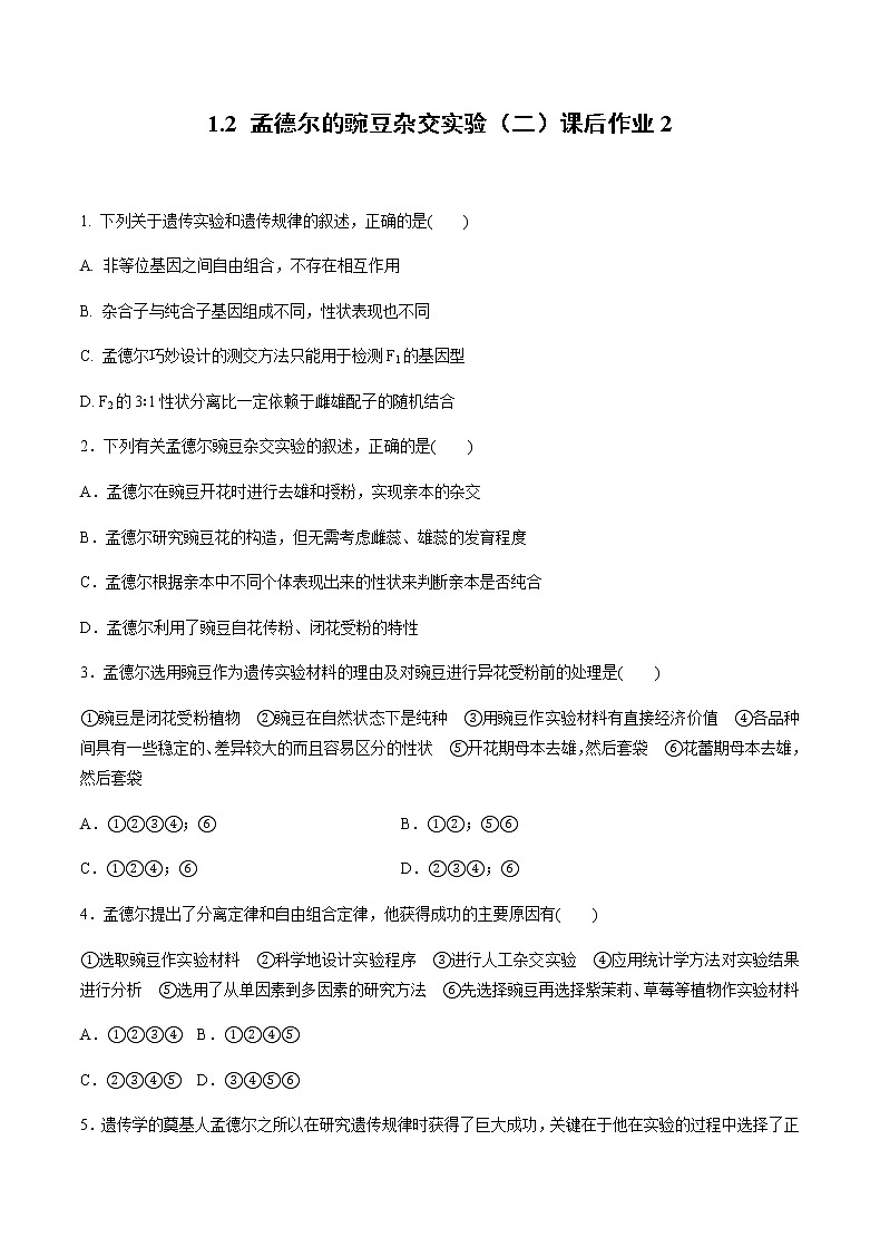 高中生物人教版必修二 1.2 孟德尔的豌豆杂交实验（二）课后作业201