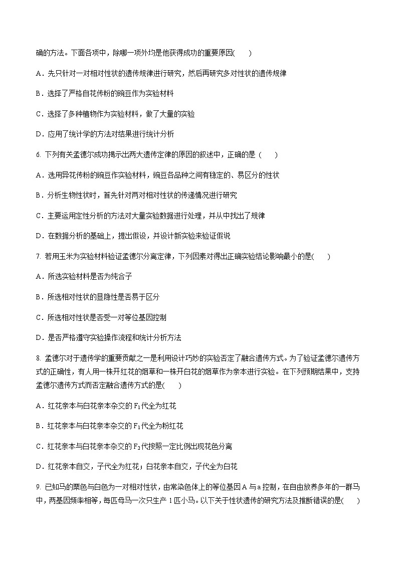 高中生物人教版必修二 1.2 孟德尔的豌豆杂交实验（二）课后作业202
