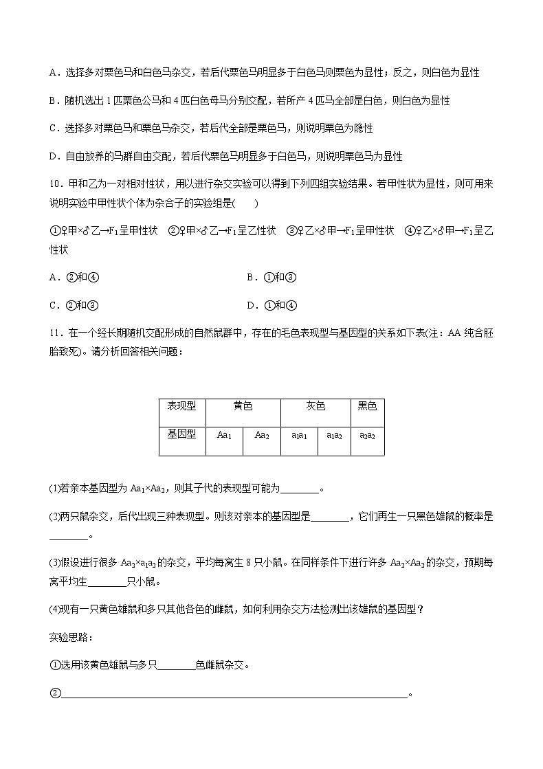 高中生物人教版必修二 1.2 孟德尔的豌豆杂交实验（二）课后作业203