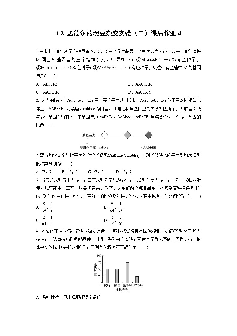 高中生物人教版必修二 1.2 孟德尔的豌豆杂交实验（二）课后作业4第1页