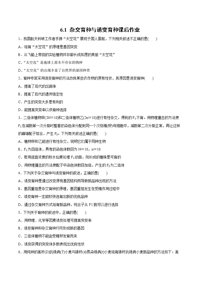 高中生物人教版必修二 6.1 杂交育种与诱变育种课后作业第1页